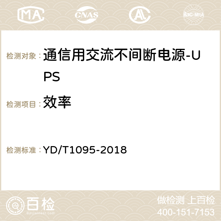 效率 通信用交流不间断电源-UPS YD/T1095-2018 5.18