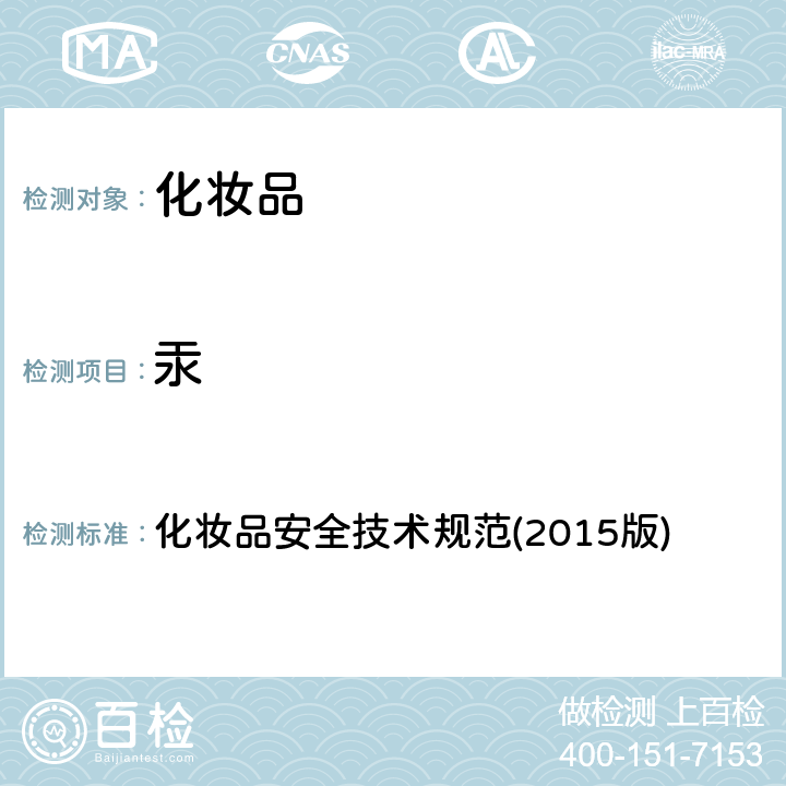 汞 化妝品安全技術規范(2015版) 化妝品安全技術規范(2015版) 第四章(1.2)