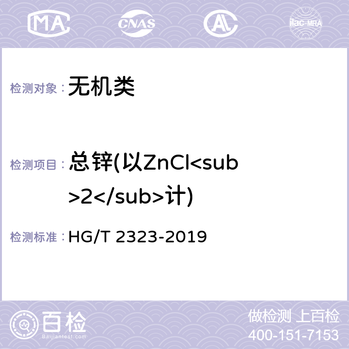 总锌(以ZnCl<sub>2</sub>计) 《工业氯化锌》 HG/T 2323-2019 6.3