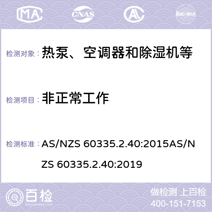 非正常工作 家用和类似用途电器的安全第二部分：热泵、空调器和除湿机等的特殊要求 AS/NZS 60335.2.40:2015
AS/NZS 60335.2.40:2019 19