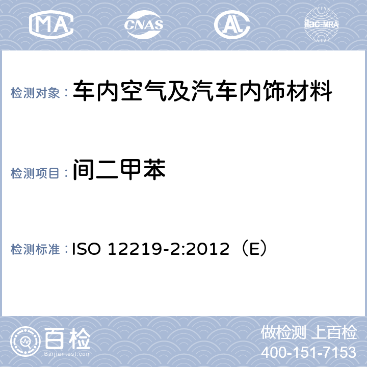 间二甲苯 道路车辆的内部空气第二部分：测定汽车内饰和材料的挥发性有机化合物排放的筛选法-袋子法 ISO 12219-2:2012（E）