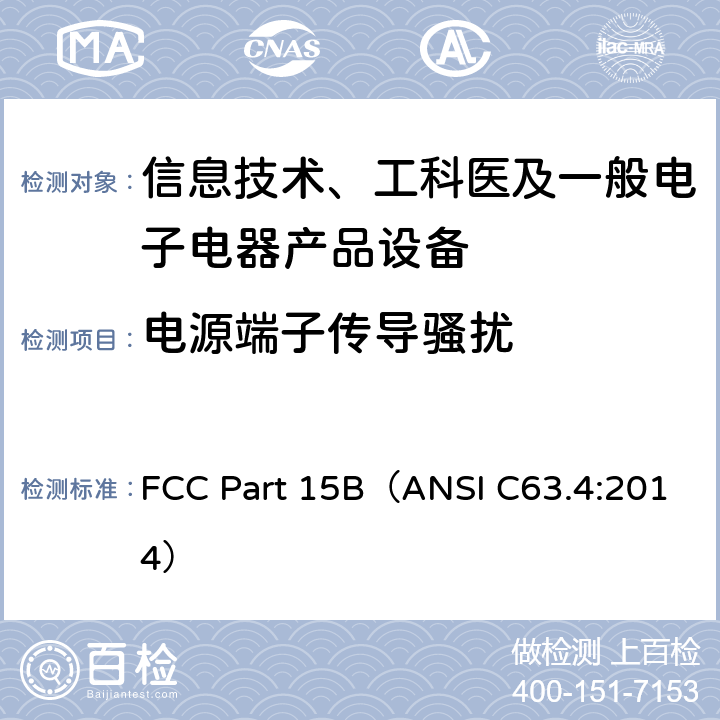 电源端子传导骚扰 信息技术设备的无线电骚扰限值和测量方法 FCC Part 15B（ANSI C63.4:2014） Part 15B