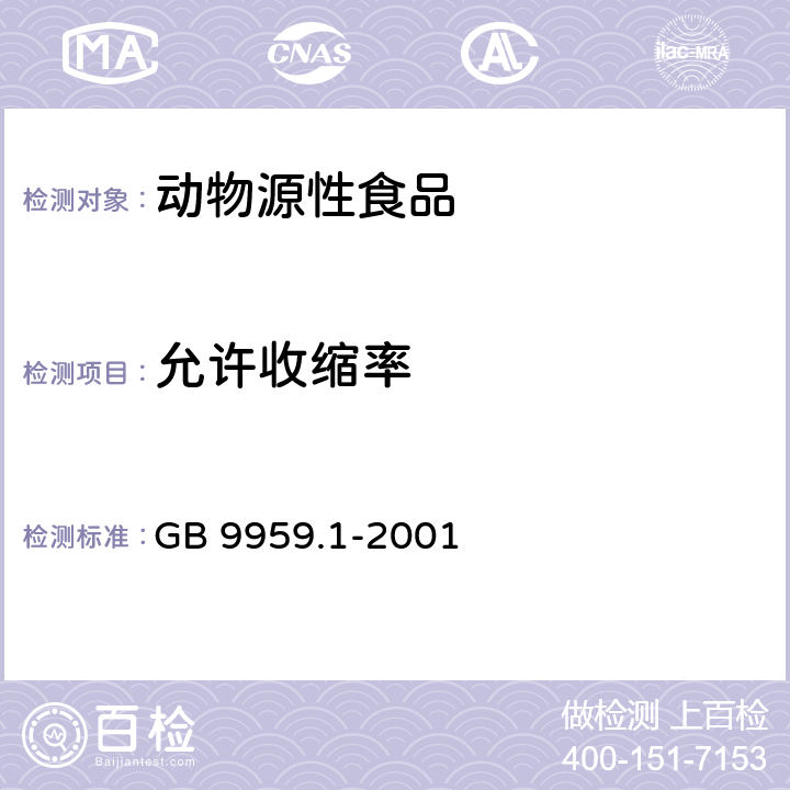 允许收缩率 鲜、冻片猪肉 GB 9959.1-2001 4.6.2