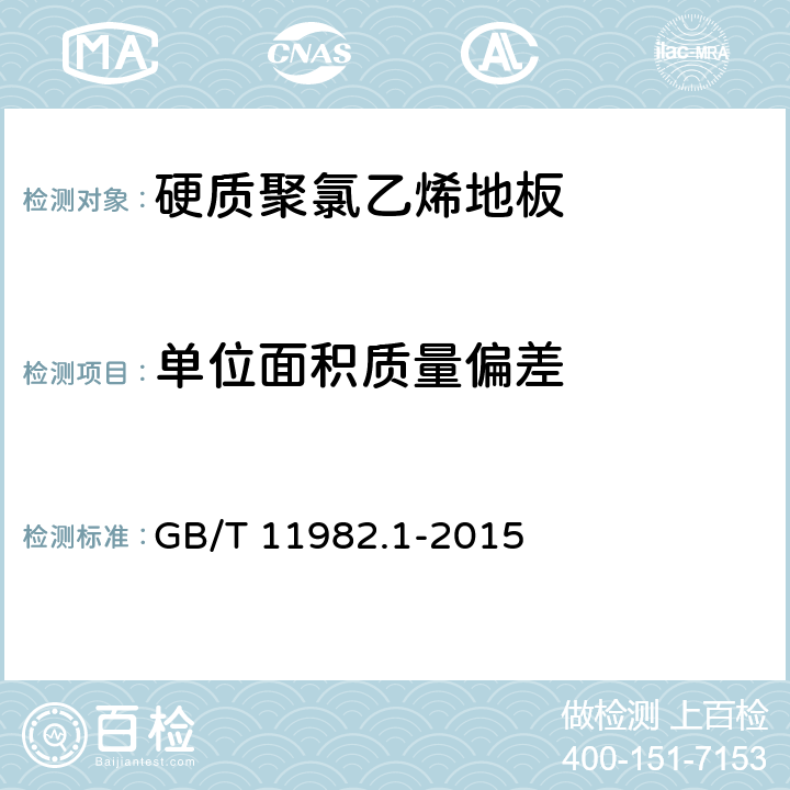 单位面积质量偏差 聚氯乙烯卷材地板 第1部分：非同质聚氯乙烯卷材地板 GB/T 11982.1-2015 6.4