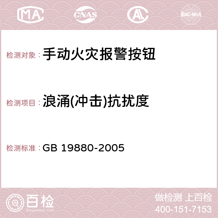 浪涌(冲击)抗扰度 手动火灾报警按钮 GB 19880-2005 4.21