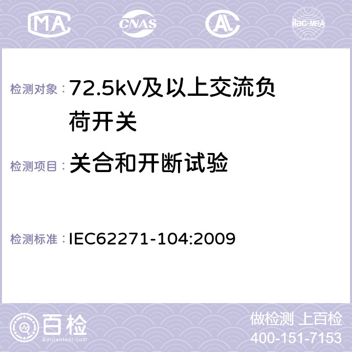 关合和开断试验 高压开关设备和控制设备-第104部分:额定电压高于52kV交流负荷开关 IEC62271-104:2009 6.102~6.104