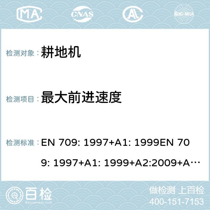 最大前进速度 农林机械－手推式旋耕机、翻地机－安全 EN 709: 1997+A1: 1999
EN 709: 1997+A1: 1999+A2:2009+A4:2009+C1:2013 条款5.16