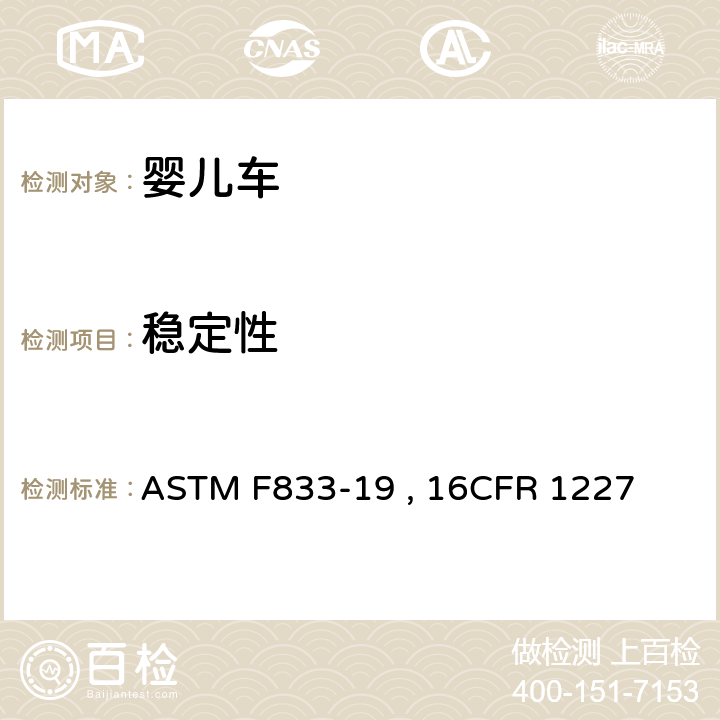 稳定性 婴儿车和折叠式婴儿车的标准的消费者安全规范 ASTM F833-19 , 16CFR 1227 条款6.3,7.4