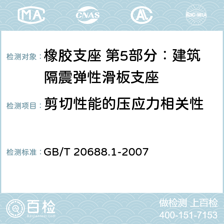 剪切性能的压应力相关性 橡胶支座 第1部分: 隔震橡胶支座试验方法 GB/T 20688.1-2007 6.4.2