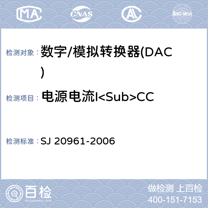 电源电流I<Sub>CC（或IEE）</Sub> 集成电路A/D和D/A转换器测试方法的基本原理 SJ 20961-2006 5.1.9