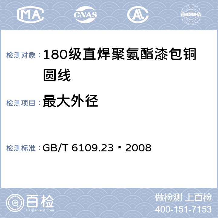 最大外径 漆包线圆绕组线 第23部分：180级直焊聚氨酯漆包铜圆线 GB/T 6109.23–2008 4