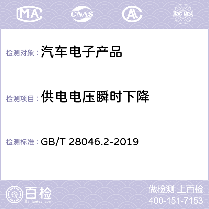 供电电压瞬时下降 道路车辆 电气及电子设备的环境条件和试验 第2部分 电气负荷 GB/T 28046.2-2019 4.6.1