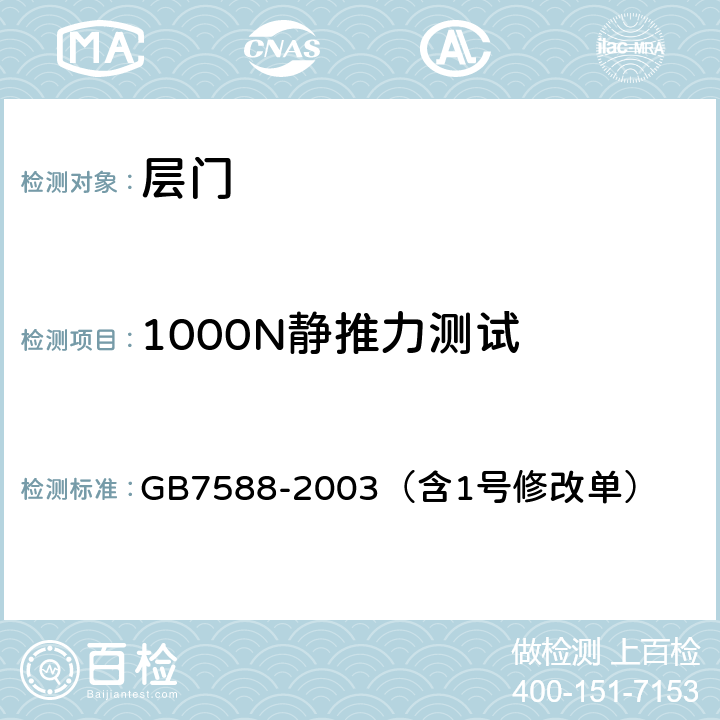 1000N静推力测试 电梯制造与安装安全规范 GB7588-2003（含1号修改单） 7.2.3