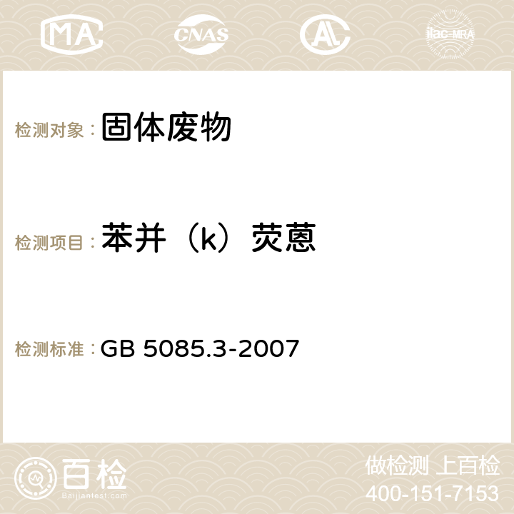 苯并（k）荧蒽 GB 5085.3-2007 危险废物鉴别标准 浸出毒性鉴别