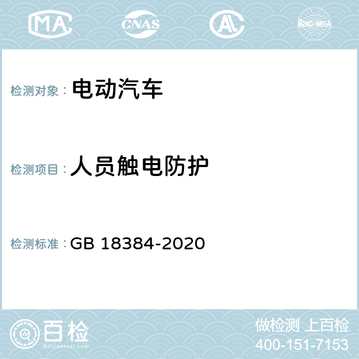 人员触电防护 电动汽车安全要求 GB 18384-2020 5.1
