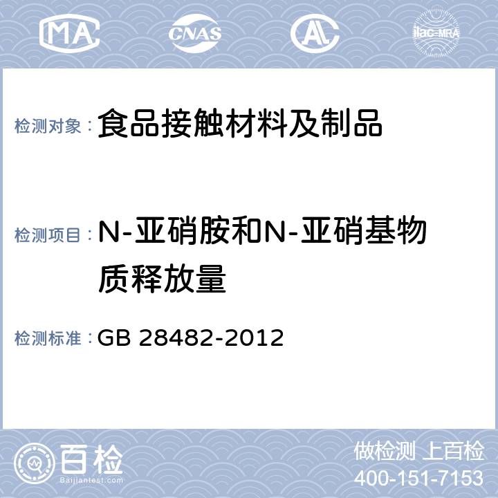 N-亚硝胺和N-亚硝基物质释放量 婴幼儿安抚奶嘴安全要求 GB 28482-2012