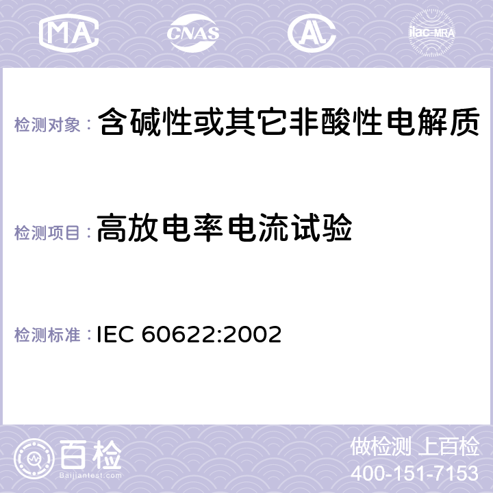 高放电率电流试验 IEC 60622-2002 含碱性或其它非酸性电解液的蓄电池和蓄电池组 棱形可充电的密封式镍镉单体电池