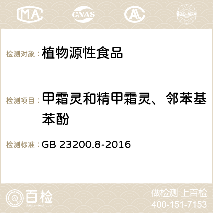 甲霜灵和精甲霜灵、邻苯基苯酚 食品安全国家标准 水果和蔬菜中500种农药及相关化学品残留量的测定 气相色谱-质谱法  GB 23200.8-2016