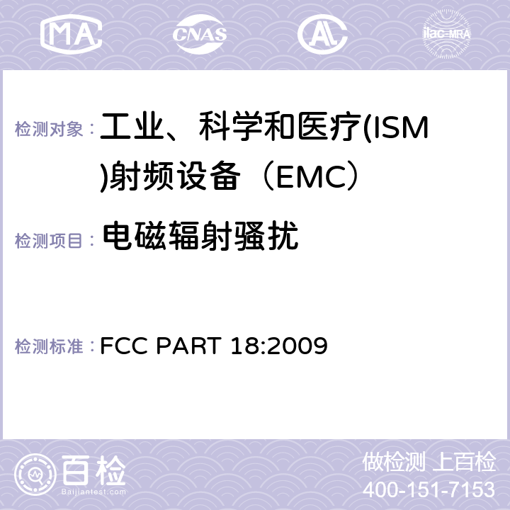 电磁辐射骚扰 美国联邦通信委员会第18部分-工业、科学和医疗设备 FCC PART 18:2009