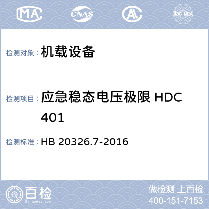 应急稳态电压极限 HDC401 机载用电设备的供电适应性试验方法 第7部分：直流270V HB 20326.7-2016 5