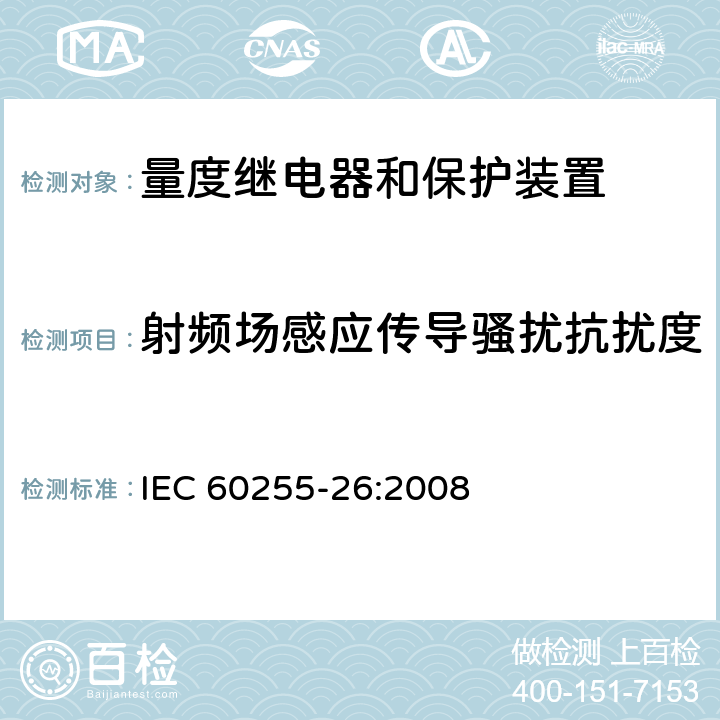 射频场感应传导骚扰抗扰度 电气继电器 第26部分：量度继电器和保护装置的电磁兼容要求 IEC 60255-26:2008 条款5