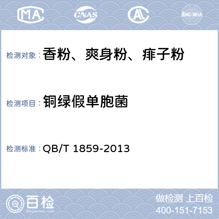 銅綠假單胞菌 香粉、爽身粉、痱子粉 QB/T 1859-2013 6.3.1