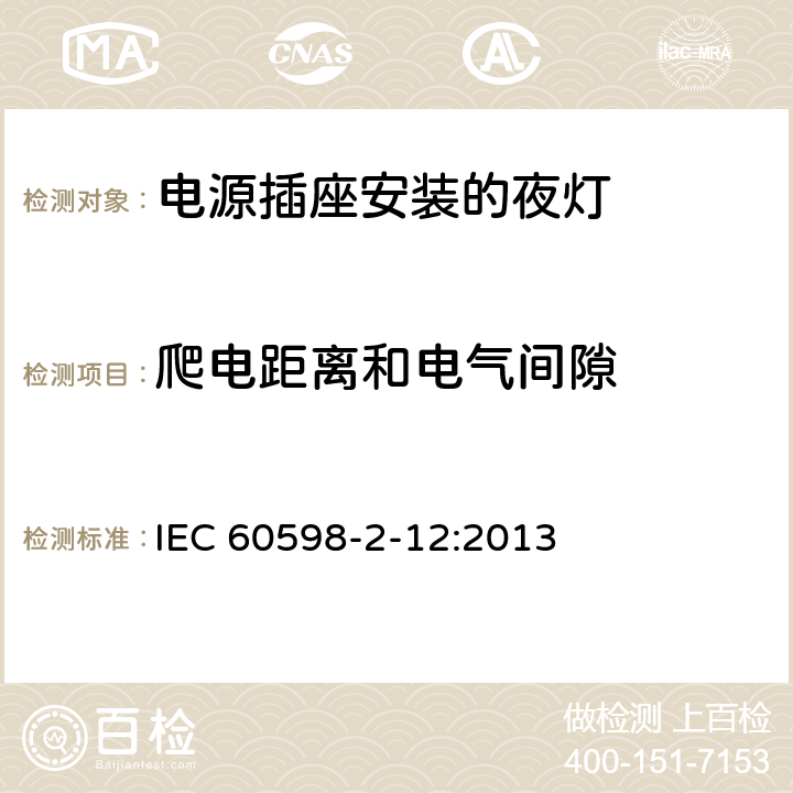 爬电距离和电气间隙 《灯具 第2-12部分:特殊要求 电源插座安装的夜灯》 IEC 60598-2-12:2013 12.13