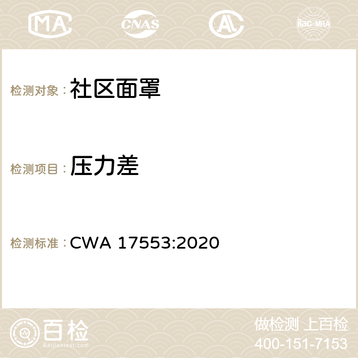 压力差 社区面罩-测试方法、测试最低要求和使用的指引 CWA 17553:2020 条款6.5