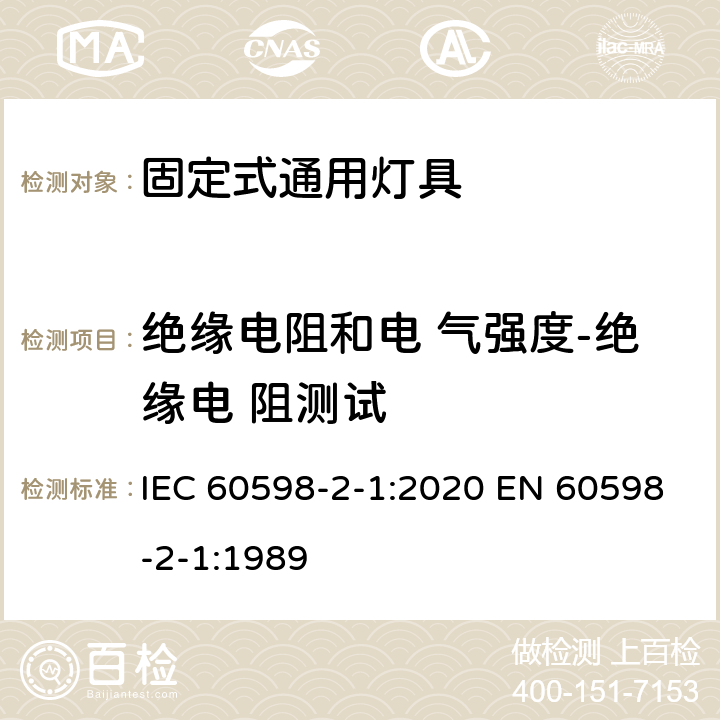 绝缘电阻和电 气强度-绝缘电 阻测试 灯具 第2-1 部分：特殊要求 固定式通用灯具 IEC 60598-2-1:2020 EN 60598-2-1:1989 1.14