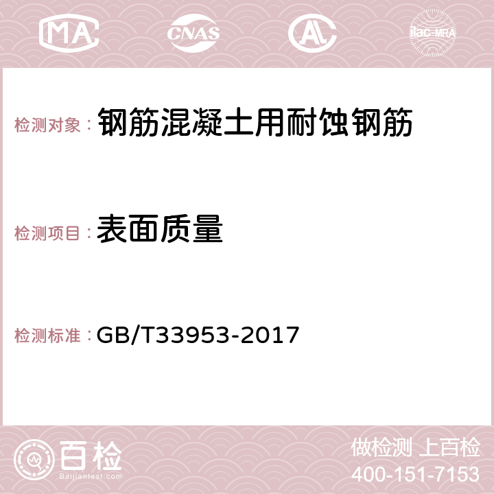 表面质量 钢筋混凝土用耐蚀钢筋 GB/T33953-2017 7.6