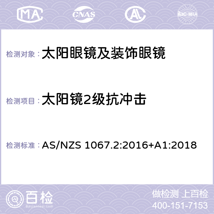 太阳镜2级抗冲击 眼睛和脸部的保护 - 太阳镜和装饰眼镜 - 第2部分：测试方法 AS/NZS 1067.2:2016+A1:2018 9.4