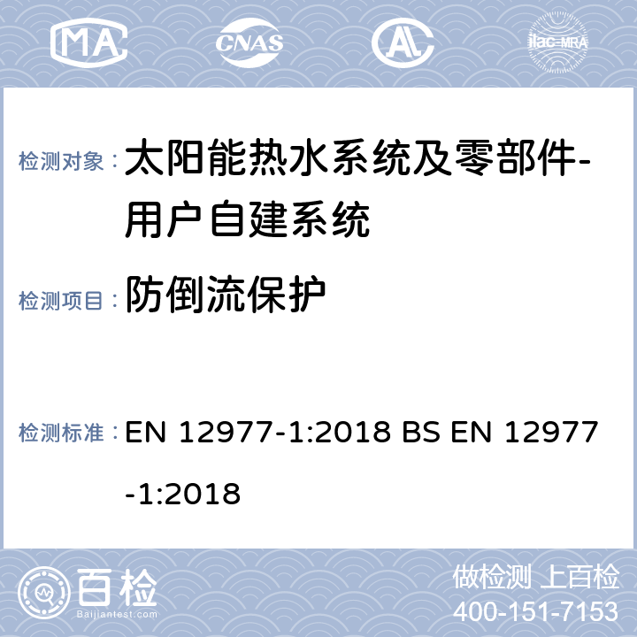 防倒流保护 太阳能热水系统及零部件－自组装型-第1部分 太阳能热水器和联合系统总体要求 EN 12977-1:2018 BS EN 12977-1:2018 6.2.5