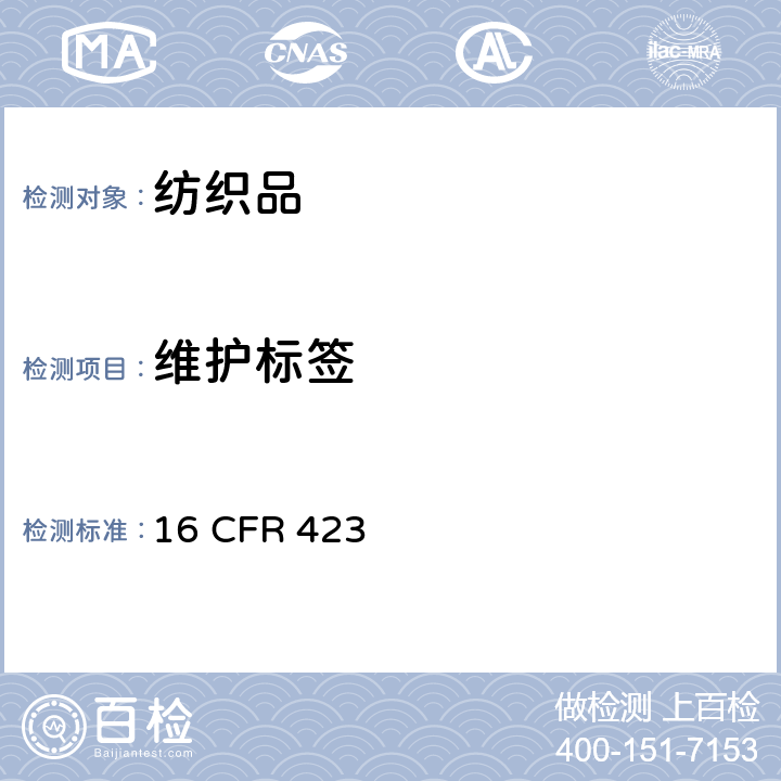 维护标签 16 CFR 423 纺织品服装和面料的护理标签 
