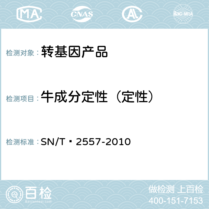 牛成分定性（定性） 畜肉食品中牛成分定性检测方法 实时荧光PCR法 SN/T 2557-2010