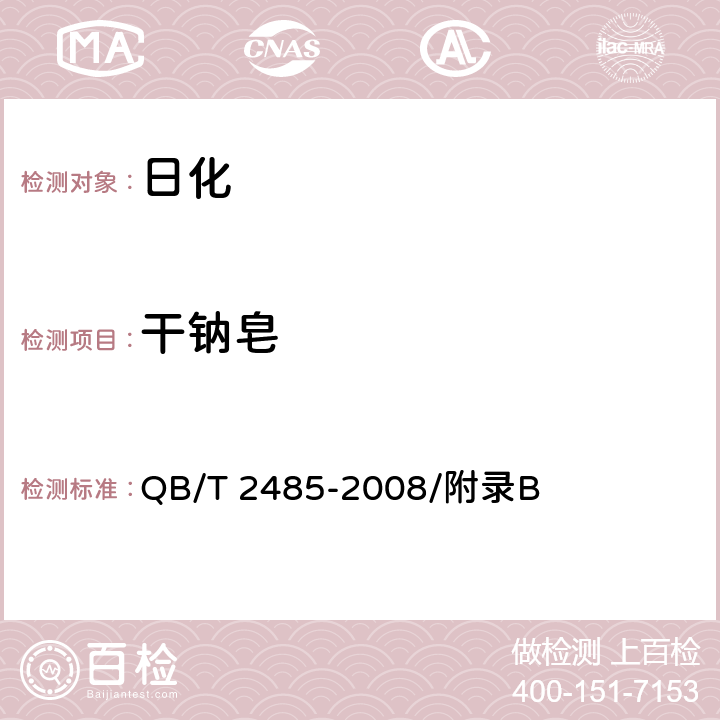 干钠皂 香皂 QB/T 2485-2008/附录B