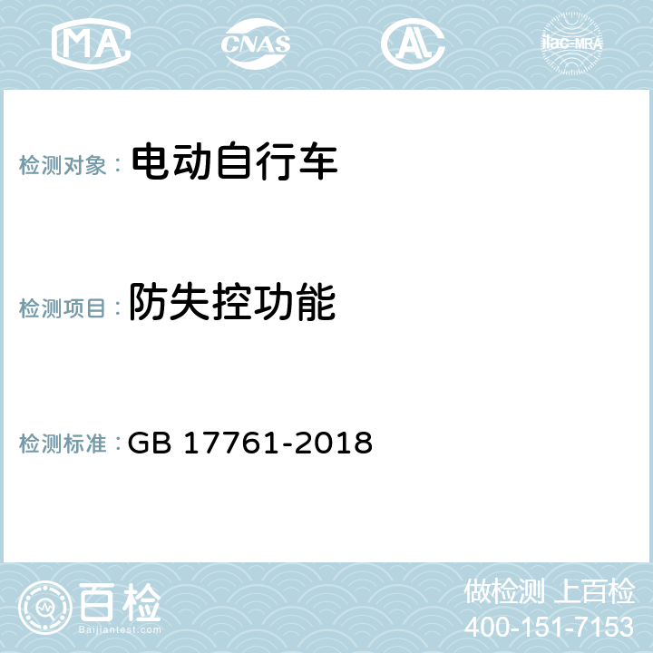 防失控功能 《电动自行车安全技术规范》 GB 17761-2018 7.4.2.3