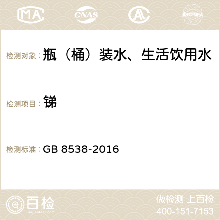 锑 食品安全国家标准饮用天然矿泉水检验方法 GB 8538-2016 11