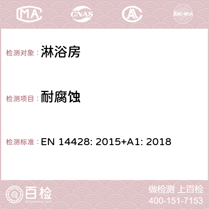 耐腐蚀 淋浴房-功能要求与测试方法 EN 14428: 2015+A1: 2018 4.4.2