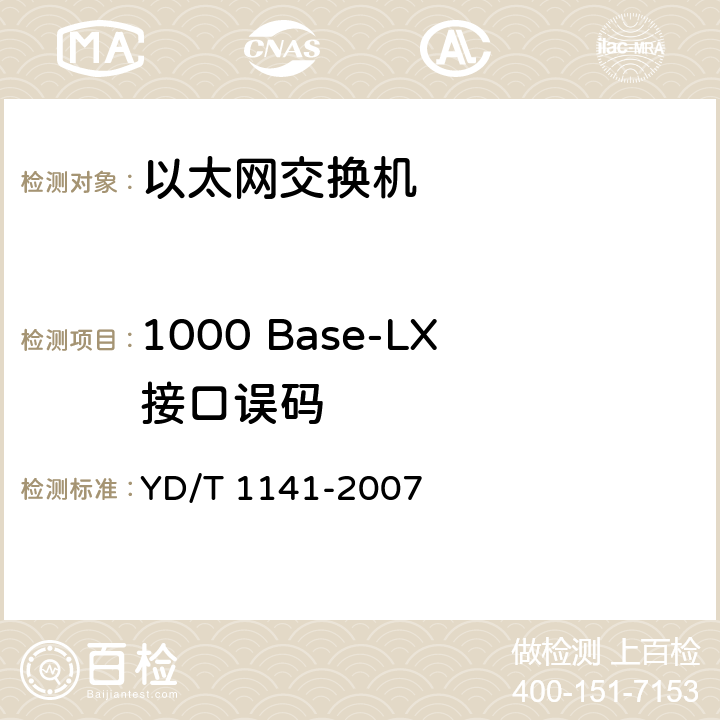 1000 Base-LX接口误码 YD/T 1141-2007 以太网交换机测试方法