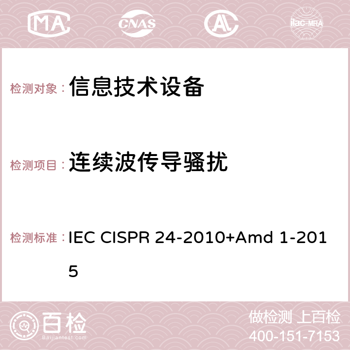 连续波传导骚扰 IEC CISPR 24-2010 信息技术设备 抗扰度特性 限值和测量方法