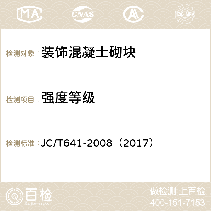 强度等级 装饰混凝土砌块 JC/T641-2008（2017） A.3
