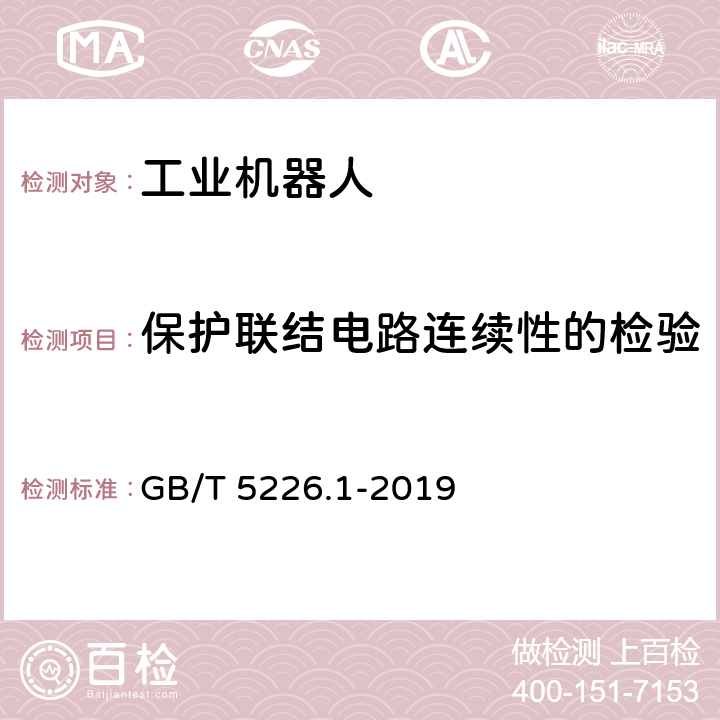 保护联结电路连续性的检验 机械电气安全 机械电气设备 第1部分：通用技术条件 GB/T 5226.1-2019 18.2.2.1