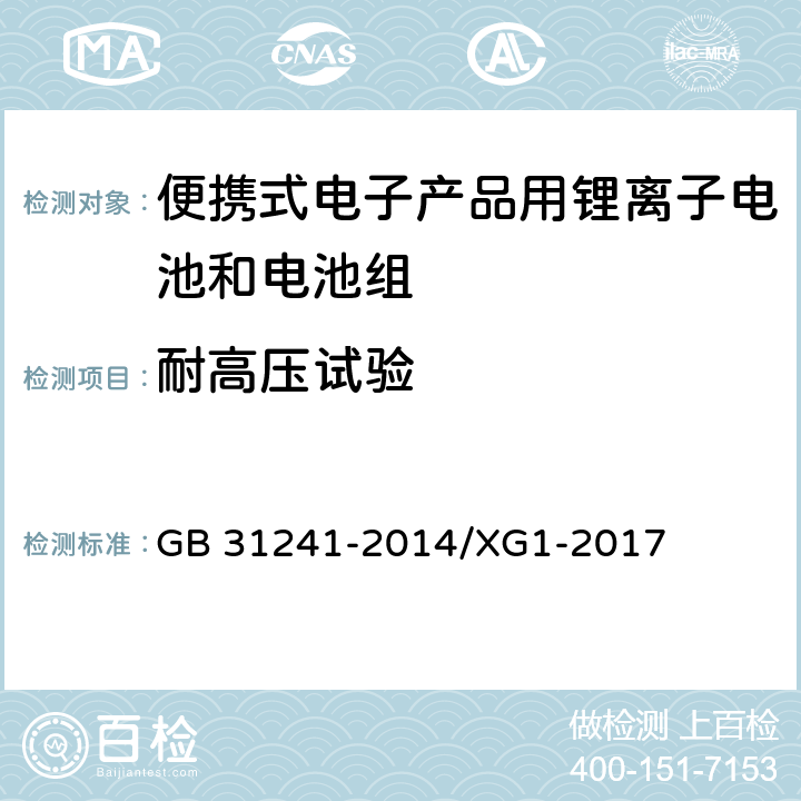 耐高压试验 GB 31241-2014 便携式电子产品用锂离子电池和电池组 安全要求(附2017年第1号修改单)