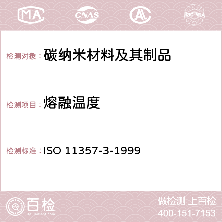 熔融温度 塑料 差示扫描量热术(DSC) 第3部分：熔融和结晶温度和热焓的测定 ISO 11357-3-1999