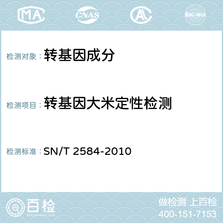 转基因大米定性检测 SN/T 2584-2010 水稻及其产品中转基因成分 实时荧光PCR检测方法