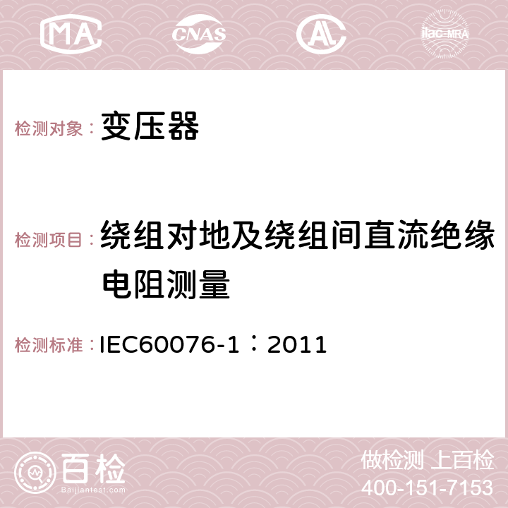 绕组对地及绕组间直流绝缘电阻测量 电力变压器 第1部分：总则 IEC60076-1：2011 11.1.2.2 b)