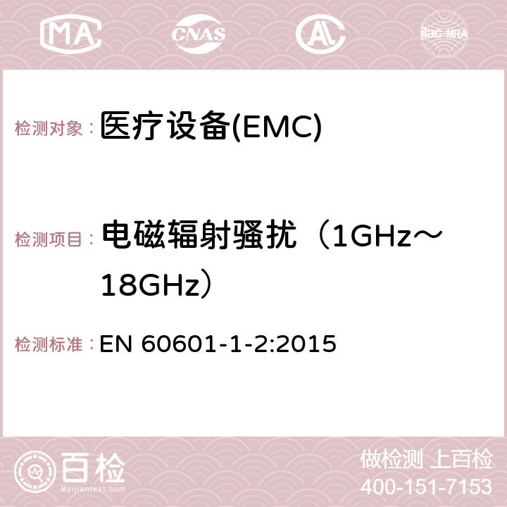 电磁辐射骚扰（1GHz～18GHz） 医用电气设备第1-2部分：安全通用要求并列标准：电磁兼容要求和试验 EN 60601-1-2:2015