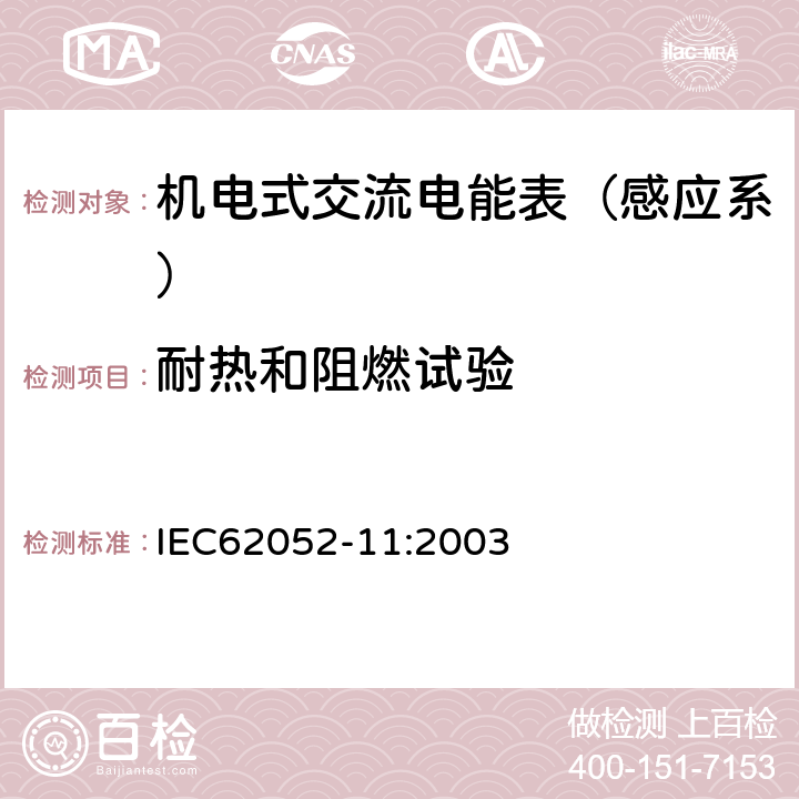 耐热和阻燃试验 交流电测量设备 通用要求、试验和试验条件 第11部分：测量设备 IEC62052-11:2003 5.8