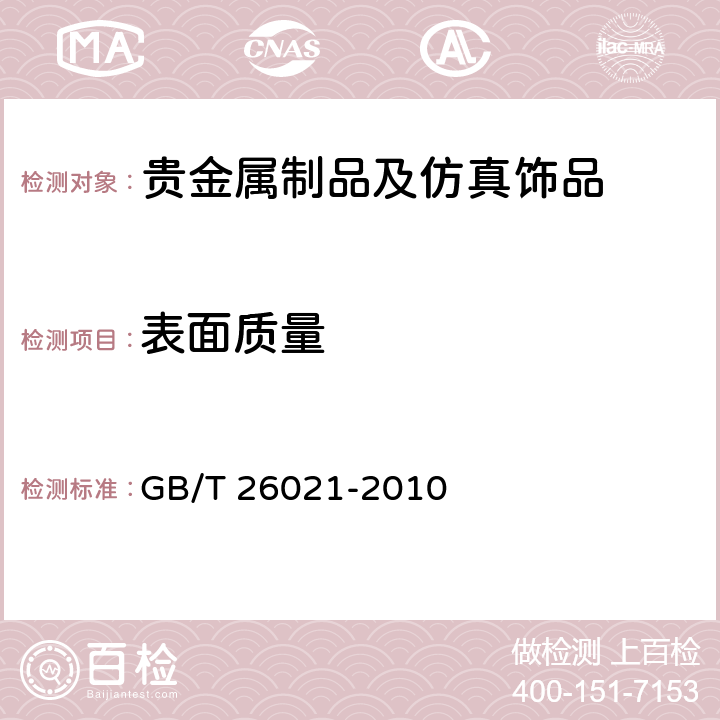 表面质量 金条 GB/T 26021-2010 4.2