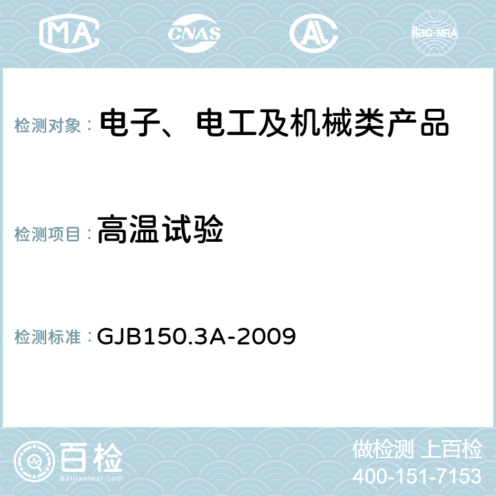 高温试验 军用装备实验室环境试验方法 第3部分：高温试验 GJB150.3A-2009